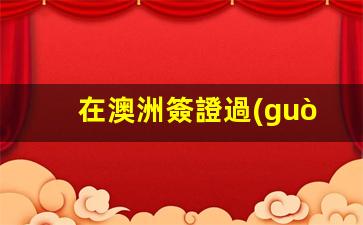在澳洲簽證過(guò)期一年多 還能回去嗎現(xiàn)在(澳洲簽證過(guò)期了能回國(guó)嗎)